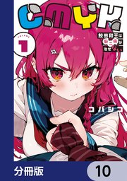 CMYK 鮫田和王は厨二病が治せない【分冊版】