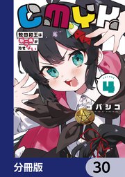 CMYK　鮫田和王は厨二病が治せない【分冊版】　30