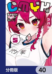 CMYK　鮫田和王は厨二病が治せない【分冊版】　40