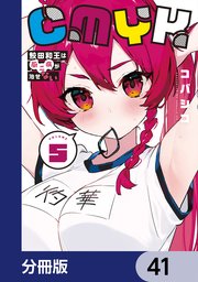 CMYK　鮫田和王は厨二病が治せない【分冊版】　41