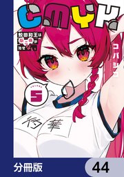 CMYK　鮫田和王は厨二病が治せない【分冊版】　44