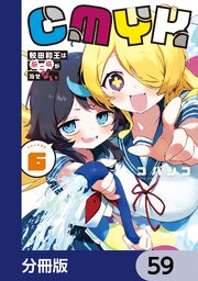 CMYK 鮫田和王は厨二病が治せない【分冊版】