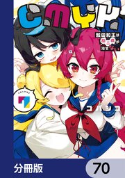 CMYK　鮫田和王は厨二病が治せない【分冊版】　70
