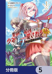 聖剣が最強の世界で、少年は弓に愛される ～封印された魔王がくれた力で聖剣士たちを援護します～【分冊版】 5