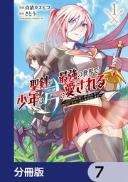 聖剣が最強の世界で、少年は弓に愛される ～封印された魔王がくれた力で聖剣士たちを援護します～【分冊版】 7