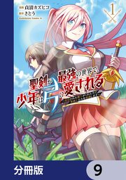聖剣が最強の世界で、少年は弓に愛される ～封印された魔王がくれた力で聖剣士たちを援護します～【分冊版】 9