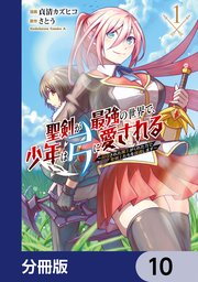 聖剣が最強の世界で、少年は弓に愛される ～封印された魔王がくれた力で聖剣士たちを援護します～【分冊版】 10