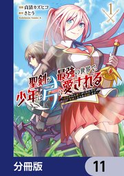 聖剣が最強の世界で、少年は弓に愛される ～封印された魔王がくれた力で聖剣士たちを援護します～【分冊版】 11