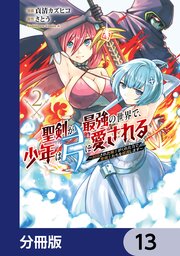 聖剣が最強の世界で、少年は弓に愛される ～封印された魔王がくれた力で聖剣士たちを援護します～【分冊版】 13