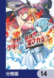 聖剣が最強の世界で、少年は弓に愛される ～封印された魔王がくれた力で聖剣士たちを援護します～【分冊版】 14