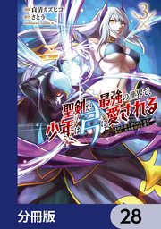 聖剣が最強の世界で、少年は弓に愛される　～封印された魔王がくれた力で聖剣士たちを援護します～【分冊版】　28