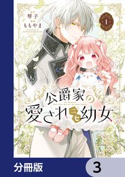 公爵家の愛されニセ幼女【分冊版】 3