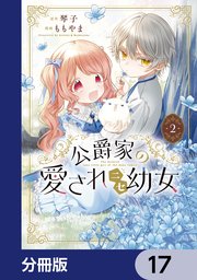 公爵家の愛されニセ幼女【分冊版】 17