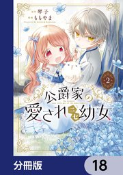 公爵家の愛されニセ幼女【分冊版】 18