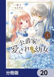 公爵家の愛されニセ幼女【分冊版】