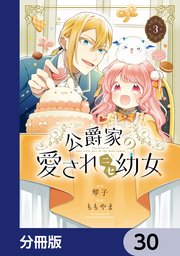 公爵家の愛されニセ幼女【分冊版】
