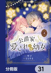 公爵家の愛されニセ幼女【分冊版】　31