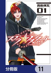 ステラ・テスタロッサ【分冊版】