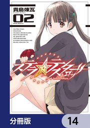 ステラ・テスタロッサ【分冊版】 14