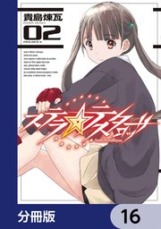 ステラ・テスタロッサ【分冊版】 16