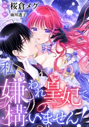 【単話】私、嫌われ皇妃で構いません！【第1話～前編～】