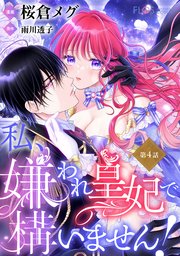 【単話】私、嫌われ皇妃で構いません！