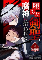 堕ちた剣聖、腐神に拾われる【分冊版】（2）