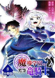 魔導学園の劣等竜騎士～史上最強の闇の竜騎士、666年後の世界に転生したので魔導学園に通うものの、闇の魔術が滅びていたので魔術適正なしの劣等生として扱われる～【分冊版】
