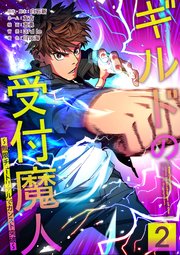 ギルドの受付魔人〜無限チュートリアルでカンスト突破〜【単行本版】 2巻