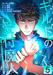 ギルドの受付魔人〜無限チュートリアルでカンスト突破〜【単行本版】