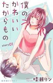 Love Jossie 僕のかわいいたからもの