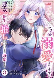 ブラック企業勤めだった私が悪女に転生し、推しの死亡ルートを回避するために原作改変します！