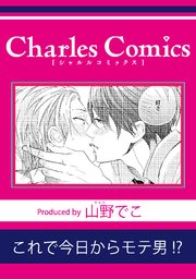 これで今日からモテ男!?