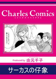 サーカスの仔象