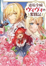 追放令嬢ヴィヴィの奮闘記～幼女になった最強魔導師、氷の公爵に拾われる～３