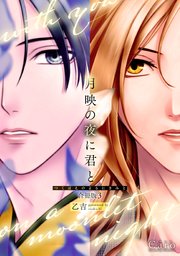 月映の夜に君と（合冊版）
