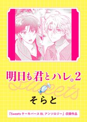 明日も君とハレ。