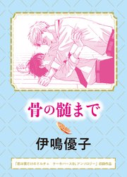 骨の髄まで