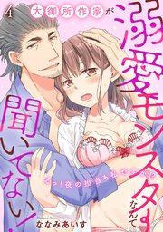 大御所作家が溺愛モンスターなんて聞いてない！ えっ！ 夜の担当も私ですか!?