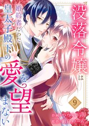 没落令嬢は、婚約者だった皇太子殿下の愛を望まない 9巻