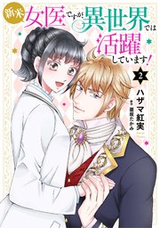 新米女医ですが、異世界では活躍しています！【コミックス単行本版】