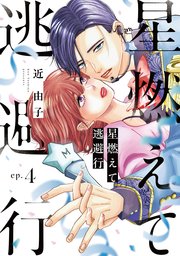 星燃えて逃避行【単話】