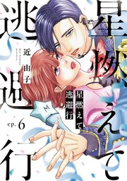星燃えて逃避行【単話】