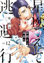 星燃えて逃避行【単話】