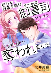 初心な没落令嬢はクールな御曹司の甘すぎる恋愛指南で奪われました【分冊版】