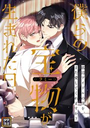 僕らの宝物(ラミー)が生まれた日～底辺アイドルの僕を、また愛してくれますか？【タテヨミ】 23巻