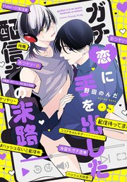 ガチ恋に手を出した配信者の末路【第3話】