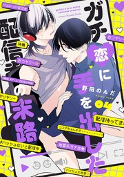 【単話】ガチ恋に手を出した配信者の末路
