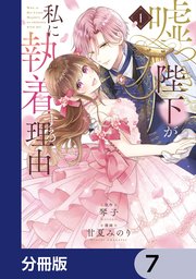 嘘つき陛下が私に執着する理由【分冊版】 7