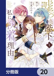 嘘つき陛下が私に執着する理由【分冊版】 20